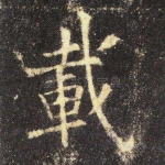 载