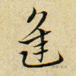 逢