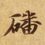 磻