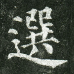 选
