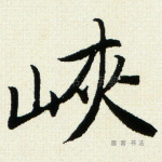 峡