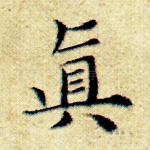 真