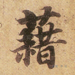 籍