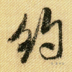 约