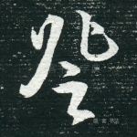 登
