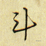 斗