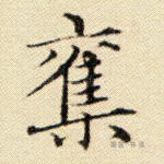 夺