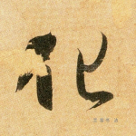 化
