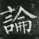 论