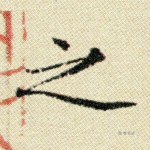 之