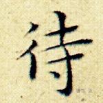 待