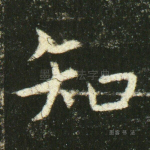 知