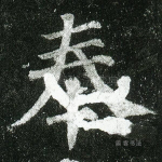 奉