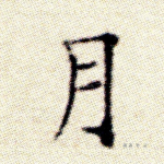 月