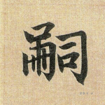 嗣