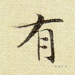 有