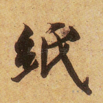 纸