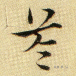 苓