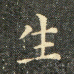 生