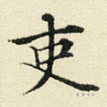 吏