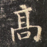 高