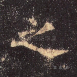 之