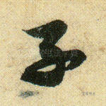 子