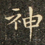 神
