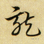 龙