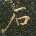 石