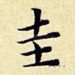 圭
