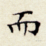 而