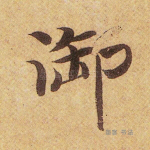 御