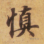 慎