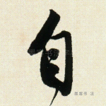 自