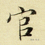 官
