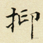 抑