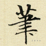 笔