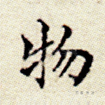 物