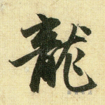 龙