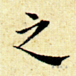 之