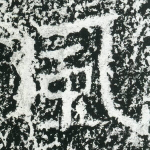 风