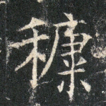 糠