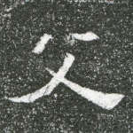 父