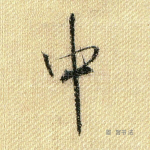 中