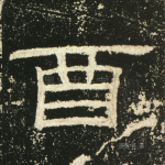 酉