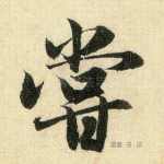 尝