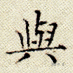与