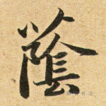 荫