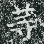 等